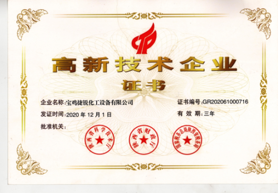 國家高新技術證書